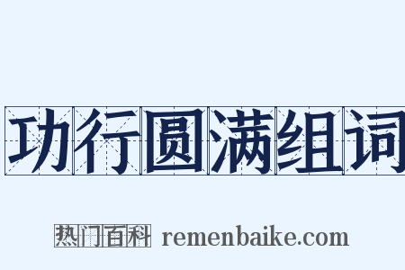 功行圆满组词是什么意思的图片